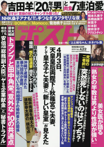 JAN 4910200540465 週刊ポスト 2016年 4/22号 [雑誌]/小学館 本・雑誌・コミック 画像