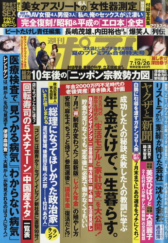 JAN 4910200540793 週刊ポスト 2019年 7/26号 雑誌 /小学館 本・雑誌・コミック 画像