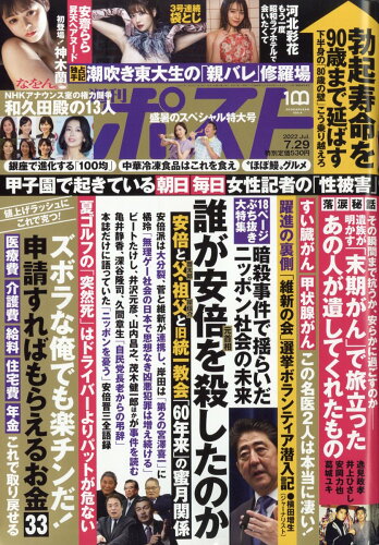 JAN 4910200550723 週刊ポスト 2022年 7/29号 雑誌 /小学館 本・雑誌・コミック 画像