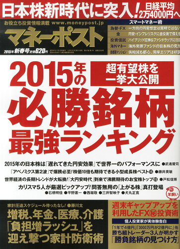 JAN 4910200570158 マネーポスト2015年春号 2015年の必勝銘柄最強ランキング 2015年 1/1号 [雑誌]/小学館 本・雑誌・コミック 画像