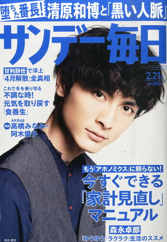 JAN 4910200730262 サンデー毎日 2016年 2/21号 [雑誌]/毎日新聞出版 本・雑誌・コミック 画像