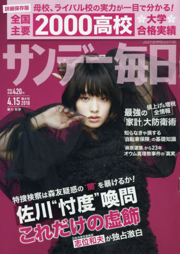 JAN 4910200730484 サンデー毎日 2018年 4/15号 [雑誌]/毎日新聞出版 本・雑誌・コミック 画像