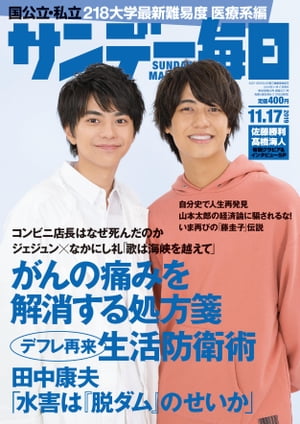 JAN 4910200731191 サンデー毎日 2019年 11/17号 雑誌 /毎日新聞出版 本・雑誌・コミック 画像