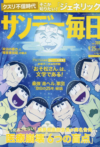 JAN 4910200740964 サンデー毎日 2016年 9/25号 雑誌 /毎日新聞出版 本・雑誌・コミック 画像