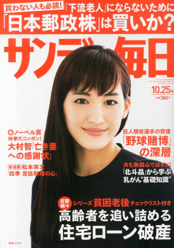 JAN 4910200741053 サンデー毎日 2015年 10/25号 雑誌 /毎日新聞出版 本・雑誌・コミック 画像