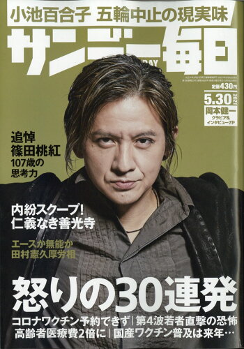 JAN 4910200750512 サンデー毎日 2021年 5/30号 雑誌 /毎日新聞出版 本・雑誌・コミック 画像