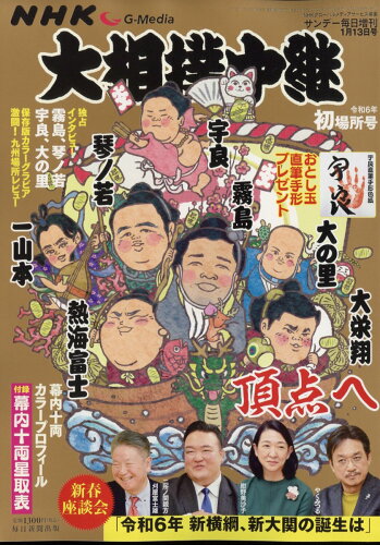 JAN 4910200760146 サンデー毎日増刊 NHK G-Media (エヌエイチケイ ジーメディア) 大相撲中継 令和6年 初場所号 2024年 1/13号 [雑誌]/毎日新聞出版 本・雑誌・コミック 画像