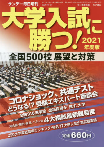 JAN 4910200771005 サンデー毎日増刊 大学入試に勝つ!2021年度版展望と対策 2020年 10/31号 雑誌 /毎日新聞出版 本・雑誌・コミック 画像