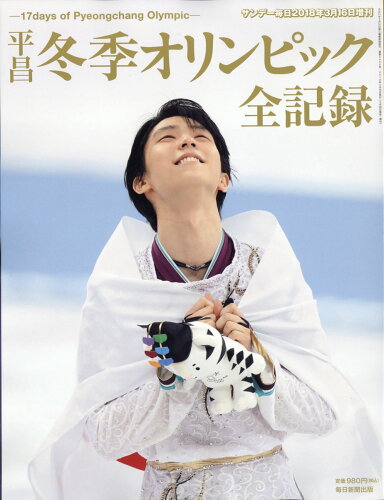 JAN 4910200790389 サンデー毎日増刊 平昌冬季オリンピック全記録 2018年 3/16号 雑誌 /毎日新聞出版 本・雑誌・コミック 画像