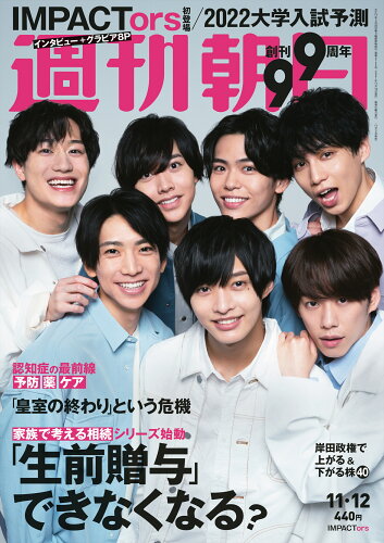 JAN 4910200821113 週刊朝日 2021年 11/12号 雑誌 /朝日新聞出版 本・雑誌・コミック 画像