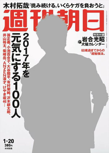 JAN 4910200830177 週刊朝日 2017年 1/20号 [雑誌]/朝日新聞出版 本・雑誌・コミック 画像