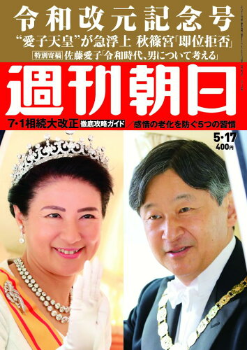 JAN 4910200830597 週刊朝日 2019年 5/17号 雑誌 /朝日新聞出版 本・雑誌・コミック 画像