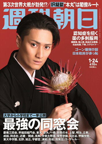 JAN 4910200840107 週刊朝日 2020年 1/24号 雑誌 /朝日新聞出版 本・雑誌・コミック 画像