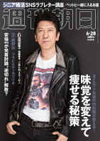 JAN 4910200840695 週刊朝日 2019年 6/28号 雑誌 /朝日新聞出版 本・雑誌・コミック 画像