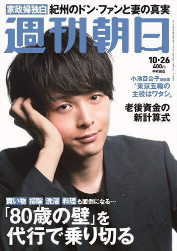 JAN 4910200841081 週刊朝日 2018年 10/26号 雑誌 /朝日新聞出版 本・雑誌・コミック 画像