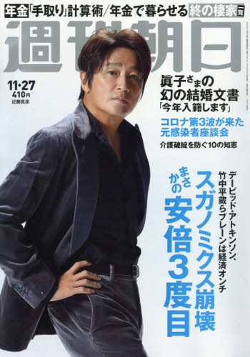 JAN 4910200841104 週刊朝日 2020年 11/27号 雑誌 /朝日新聞出版 本・雑誌・コミック 画像