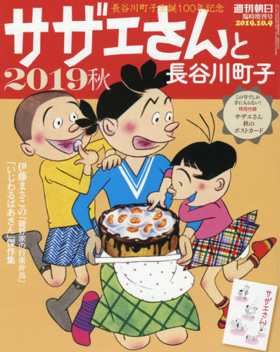 JAN 4910200861096 週刊朝日増刊 サザエさんと長谷川町子2019 秋 2019年 10/9号 雑誌 /朝日新聞出版 本・雑誌・コミック 画像