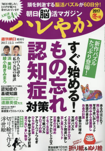 JAN 4910200861270 週刊朝日増刊 朝日脳活マガジン ハレやか 冬号 2017年 12/5号 [雑誌]/朝日新聞出版 本・雑誌・コミック 画像