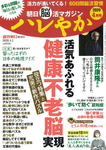 JAN 4910200890409 週刊朝日増刊 朝日脳活マガジン ハレやか 2020年 4/1号 雑誌 /朝日新聞出版 本・雑誌・コミック 画像