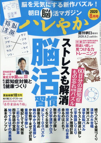 JAN 4910200890805 週刊朝日増刊 朝日脳活マガジン ハレやか 2020年 8/2号 雑誌 /朝日新聞出版 本・雑誌・コミック 画像