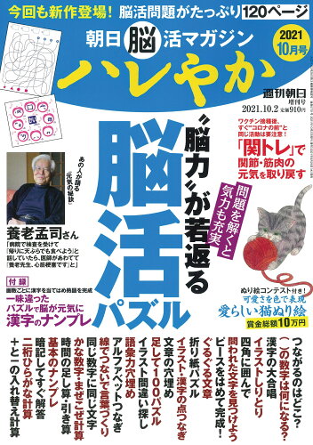 JAN 4910200891017 週刊朝日増刊 朝日脳活マガジン ハレやか 2021年 10/2号 雑誌 /朝日新聞出版 本・雑誌・コミック 画像