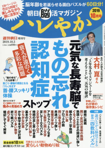 JAN 4910200891093 週刊朝日増刊 朝日脳活マガジン ハレやか 2019年 10/3号 雑誌 /朝日新聞出版 本・雑誌・コミック 画像