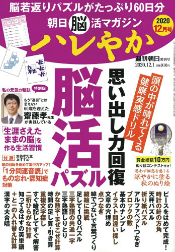 JAN 4910200891208 週刊朝日増刊 朝日脳活マガジン ハレやか 2020年 12/1号 雑誌 /朝日新聞出版 本・雑誌・コミック 画像