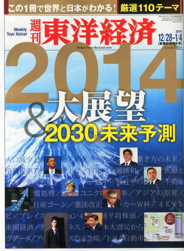 JAN 4910201310142 週刊 東洋経済 2014年 1/4号 雑誌 /東洋経済新報社 本・雑誌・コミック 画像