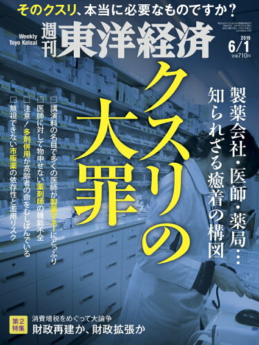 JAN 4910201310692 週刊 東洋経済 2019年 6/1号 雑誌 /東洋経済新報社 本・雑誌・コミック 画像