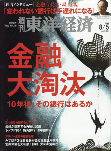 JAN 4910201310876 週刊 東洋経済 2017年 8/5号 雑誌 /東洋経済新報社 本・雑誌・コミック 画像