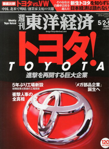 JAN 4910201320554 週刊 東洋経済 2015年 5/9号 雑誌 /東洋経済新報社 本・雑誌・コミック 画像