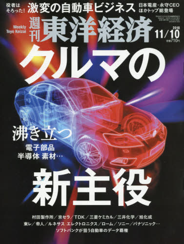 JAN 4910201321186 週刊 東洋経済 2018年 11/10号 雑誌 /東洋経済新報社 本・雑誌・コミック 画像