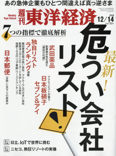 JAN 4910201321292 週刊 東洋経済 2019年 12/14号 雑誌 /東洋経済新報社 本・雑誌・コミック 画像