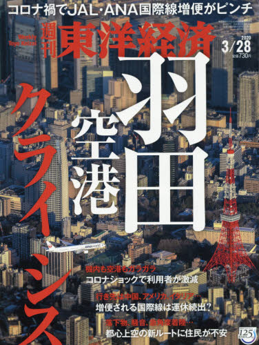 JAN 4910201340309 週刊 東洋経済 2020年 3/28号 雑誌 /東洋経済新報社 本・雑誌・コミック 画像