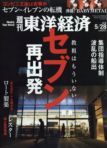 JAN 4910201340569 週刊 東洋経済 2016年 5/28号 雑誌 /東洋経済新報社 本・雑誌・コミック 画像