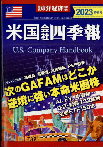 JAN 4910201360437 週刊 東洋経済増刊 米国会社四季報2023春夏号 2023年 4/26号 [雑誌]/東洋経済新報社 本・雑誌・コミック 画像