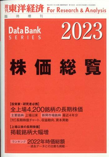 JAN 4910201380237 週刊 東洋経済増刊 株価総覧2023年版 2023年 2/8号 [雑誌]/東洋経済新報社 本・雑誌・コミック 画像