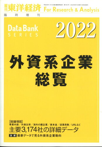 JAN 4910201380626 週刊 東洋経済増刊 外資系企業総覧2022年版 2022年 6/15号 雑誌 /東洋経済新報社 本・雑誌・コミック 画像