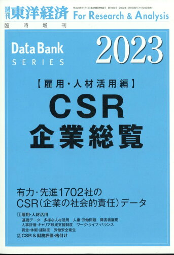 JAN 4910201381227 週刊 東洋経済増刊 CSR企業総覧(雇用・人材活用編)2023年版 2022年 12/7号 雑誌 /東洋経済新報社 本・雑誌・コミック 画像