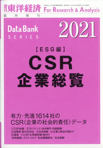 JAN 4910201390113 週刊 東洋経済増刊 CSR企業総覧(ESG編)2021年版 2021年 1/28号 雑誌 /東洋経済新報社 本・雑誌・コミック 画像