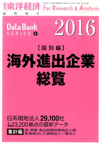 JAN 4910201390465 週刊 東洋経済増刊 海外進出企業総覧国別編2016年版 2016年 4/21号 [雑誌]/東洋経済新報社 本・雑誌・コミック 画像