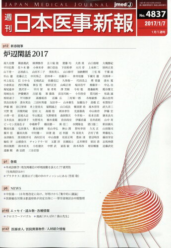 JAN 4910202010171 日本医事新報 2017年 1/7号 雑誌 /日本医事新報社 本・雑誌・コミック 画像