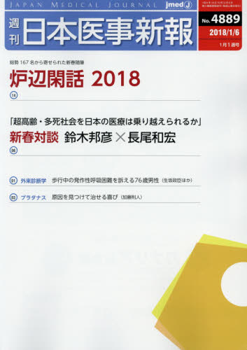 JAN 4910202010188 日本医事新報 2018年 1/6号 雑誌 /日本医事新報社 本・雑誌・コミック 画像