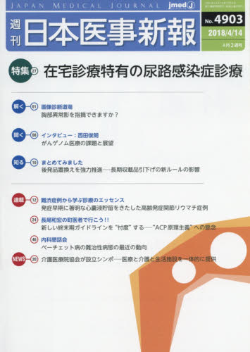 JAN 4910202020484 日本医事新報 2018年 4/14号 [雑誌]/日本医事新報社 本・雑誌・コミック 画像