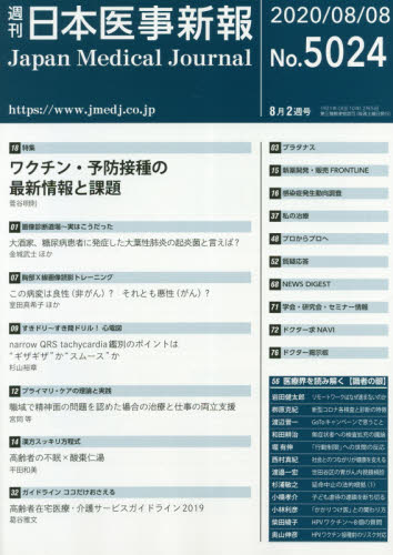 JAN 4910202020804 日本医事新報 2020年 8/8号 雑誌 /日本医事新報社 本・雑誌・コミック 画像