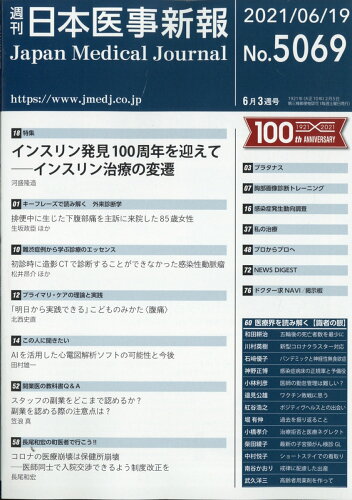 JAN 4910202030612 日本医事新報 2021年 6/19号 雑誌 /日本医事新報社 本・雑誌・コミック 画像