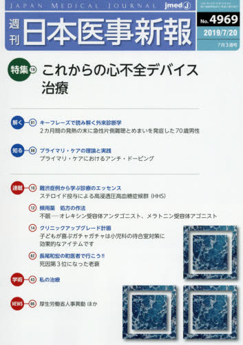 JAN 4910202030797 日本医事新報 2019年 7/20号 [雑誌]/日本医事新報社 本・雑誌・コミック 画像