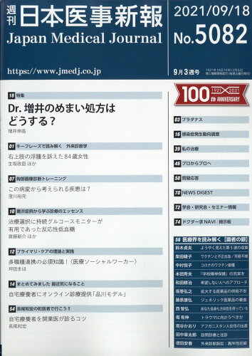 JAN 4910202030919 日本医事新報 2021年 9/18号 [雑誌]/日本医事新報社 本・雑誌・コミック 画像