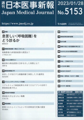 JAN 4910202040130 日本医事新報 2023年 1/28号 雑誌 /日本医事新報社 本・雑誌・コミック 画像