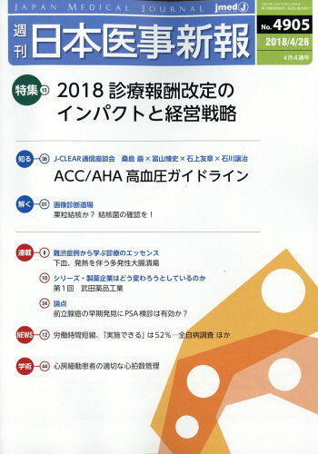 JAN 4910202040482 日本医事新報 2018年 4/28号 [雑誌]/日本医事新報社 本・雑誌・コミック 画像